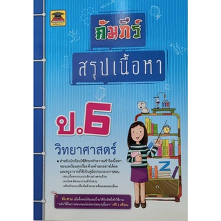 9786165042864: คัมภีร์สรุปเนื้อหาวิทยาศาสตร์ป.6