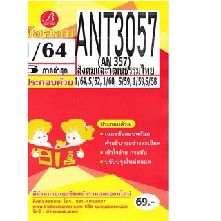 ข้อสอบ ANT 3057 (AN 357) สังคมและวัฒนธรรมไทย