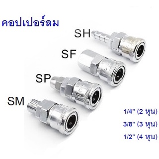 ข้อต่อลมสวมเร็ว หัวคอปเปอร์ คอปเปอร์ คอปเปอร์หางหนู คอปเปอร์เกลียวนอก