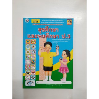 8854515088600 สุขศึกษาและพลศึกษา ป.3 (หลักสูตรใหม่)