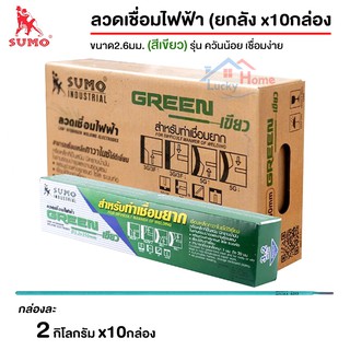 SUMO ลวดเชื่อมไฟฟ้า ขนาด2.6mm (สีเขียว) ยกลัง x10กล่อง สำหรับท่าเชื่อมยาก  สามารถเชื่อมท่าตั้ง เชื่อมลงได้ดี
