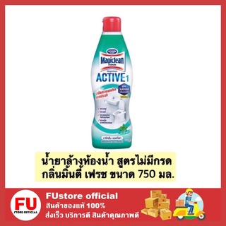 FUstore_[750ml] มาจิคลีน แอคทีฟ 1 น้ำยาล้างห้องน้ำ ทำความสะอาดห้องน้ำ สูตรไม่มีกรด กลิ่นมิ้นตี้ เฟรช magiclean