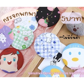 พร้อมส่ง กระจกพกพา ของจีบลูกค้า ของชำร่วย ของปัจฉิม