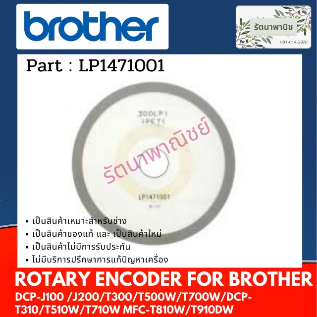 Brother ROTARY ENCODER For DCP-J100/J200/T300/T500W/T700W/DCP-T310/T510W/T710W/T810W/T910DW เซ็นเชอร์กระดาษ LP1471001
