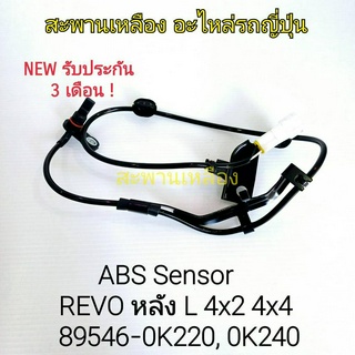 สายเซ็นเซอร์ ABS REVO หลัง L 4x2 4x4 (89546-OK020, OK240)