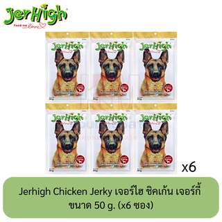 Jerhigh Chicken Jerky เจอร์ไฮ ชิคเก้น เจอร์กี้ ขนมสุนัขเพิ่มพลังงาน ซอง 50 กรัม ( x6 ซอง)