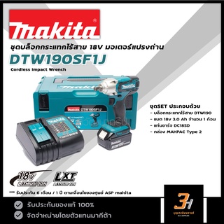 MAKITA บล็อกกระแทกไร้สาย 18V ขนาด 1/2" รุ่น DTW190SF1J (ชุดแบต 3.0Ah x 1 ก้อน และแท่นชาร์จ) ของแท้ รับประกันศูนย์