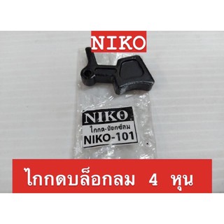 NIKO ไกกดบล็อกลม 4 หุน