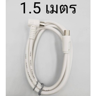 สายอากาศทีวี สายทีวีคอนโด TV RF Cable สีขาว ยาว 1.5 เมตร ใช้ทองแดงบริสุทธิ์ นำสัญญาณได้ดี พร้อมชีลหุ้มป้องกันสัญญาณรบกวน