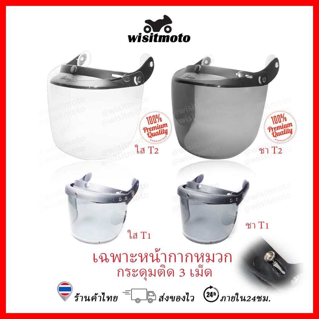 หน้ากากหมวกกันน็อค ทรงวินเทจ มีกระดุมติด 3ที่ มี ใสกับชา ใส่กับหมวกคลาสสิคได้ wisitmoto