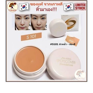 [พร้อมส่ง] Shiseido Spotscover Foundation 20 g คอนซีลเลอร์ Shiseido concealer Spot Cover Spots Cover