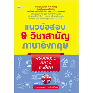 หนังสือ แนวข้อสอบ 9 วิชาสามัญภาษาอังกฤษ พร้อมเฉลยอย่างละเอียด