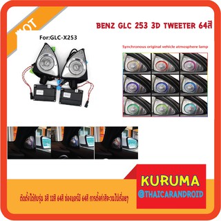 ลำโพง 3D tweeter GLC 253 64สี ตรงรุ่น ปี 15-18