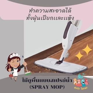 ไม้ถูพื้นสเปรย์ ไม้ถูพื้นพ่นน้ำ พร้อมผ้า 1 ผืน ไม้ถูพื้น แบบฉีดน้ำได้ สเปรย์ม็อบ ขจัดเส้นผมในตัว ไม้ถูพื้น