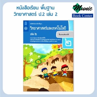 พร้อมส่ง!!หนังสือเรียนพื้นฐาน วิชาวิทยาศาสตร์และเทคโนโลยี ป1-ป.6