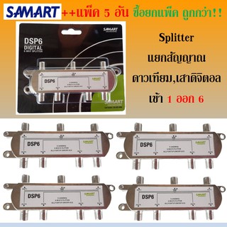 แพ็ค 5 อัน:สปิตเตอร์ แยกสัญญาณ SAMART เข้า1ออก 6