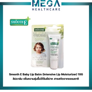 Smooth E Baby Lip Balm (Intensive Lip Moisturizer) 10G. ลิปบาล์ม เพิ่มความชุ่มชื้นให้ริมฝีปาก สารสกัดจากธรรมชาติ