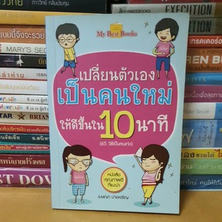 #หนังสือมือสอง#หนังสือเปลี่ยนตัวเองเป็นคนใหม่ให้ดีขึ้นใน 10 นาที