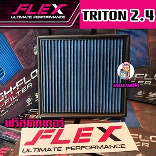 FLEX กรองอากาศ กรองซิ่ง กรองแต่ง Allnew PAJERO TRITON 2.4