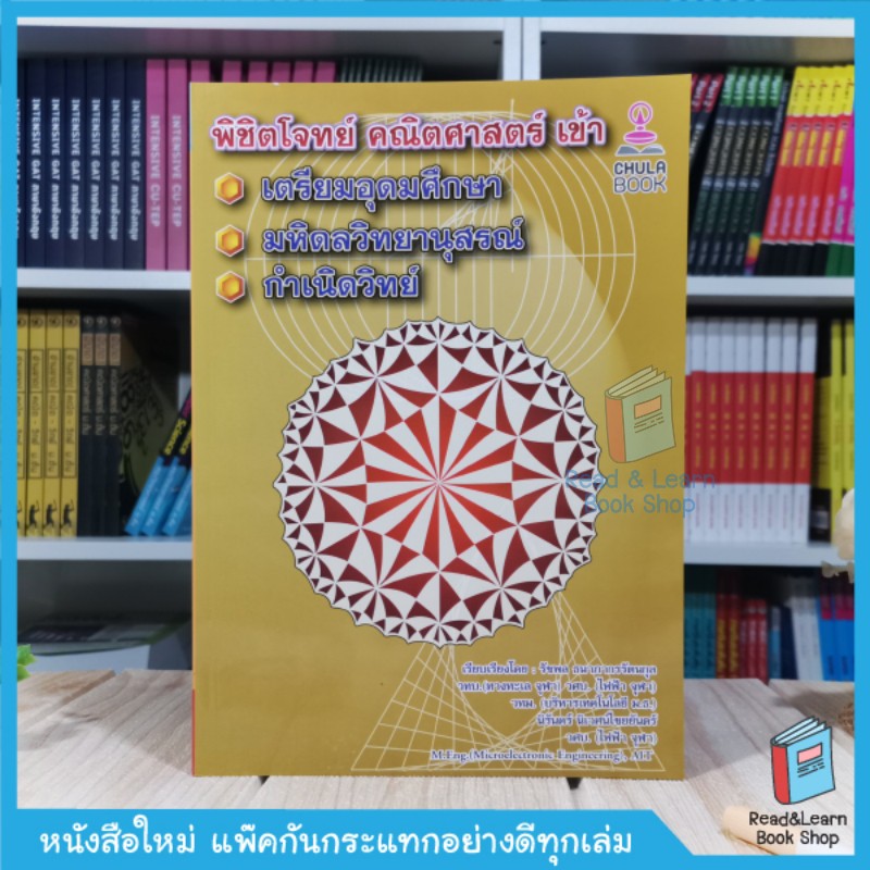 หนังสือพิชิตโจทย์คณิตศาสตร์ เข้าเตรียมอุดมศึกษา-มหิดลวิทยานุสรณ์-กำเนิดวิทย์ (Chulabook)9830