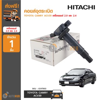 HITACHI คอยล์จุดระเบิด TOYOTA CAMRY ACV30 เครื่องยนต์ 2.0 และ 2.4