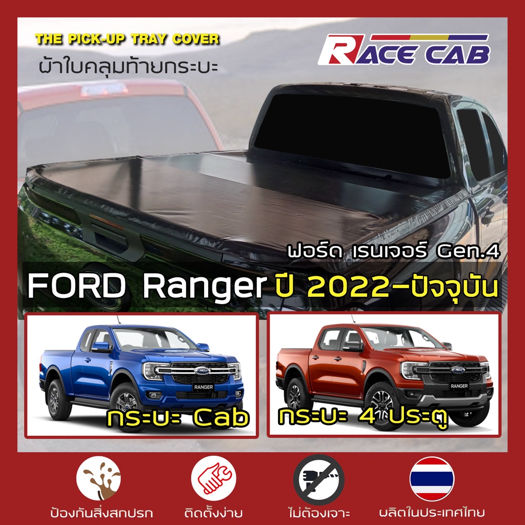 RACE ผ้าใบปิดกระบะ Ranger ปี 2022-ปัจจุบัน | Next Gen.4 ฟอร์ด เรนเจอร์ Ford Tonneau Cover ผ้าใบกระบะ