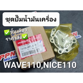 ชุดปั๊มน้ำมันเครื่อง HONDA WAVE110,NICE110 15100-KFL-851