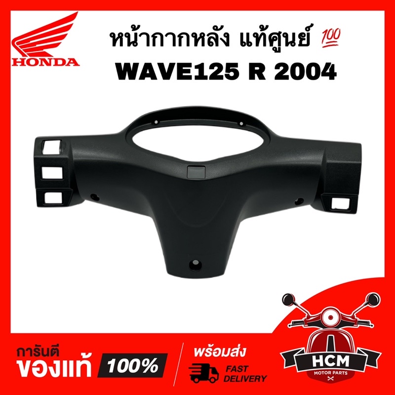 หน้ากากหลัง WAVE125 R 2004 / WAVE125 R / เวฟ125 R / เวฟ125 R 2004 หน้าแหลม แท้ศูนย์💯 + ธรรมดา 53206-