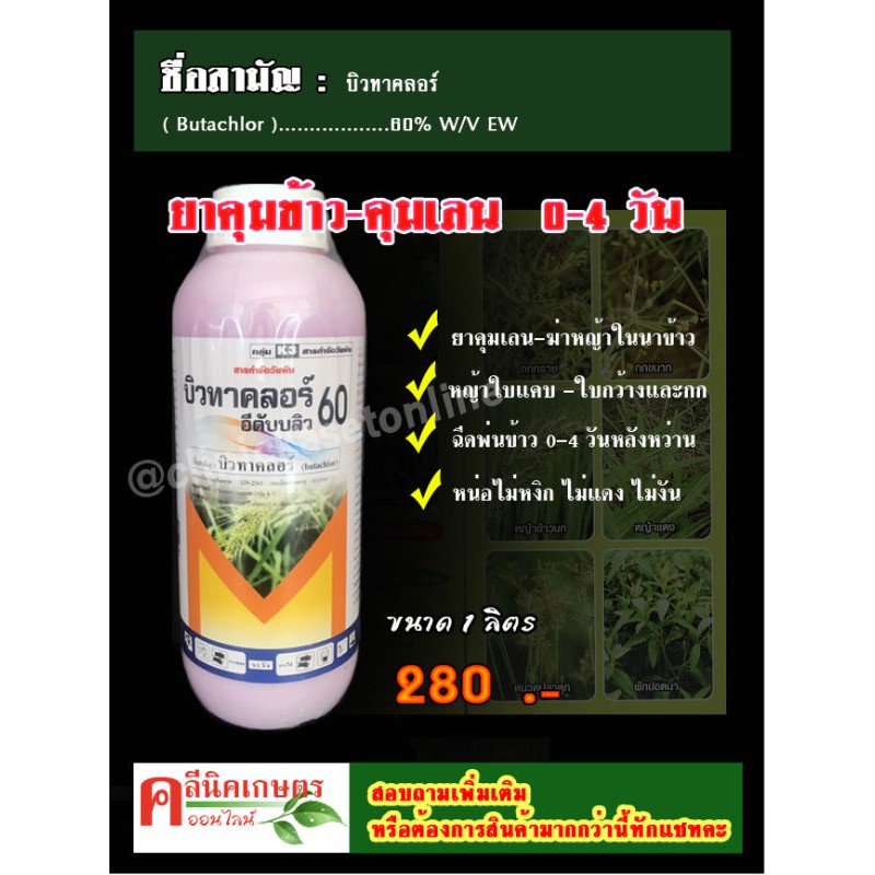 บิวทาคลอร์ 60% + เซฟเฟนเนอร์ ( น้ำครีม EW ) คุมเลน คุมเปียก ในนาข้าว ข้าวไม่แดง ไม่หงิก ไม่โทรม สารกำจัดวัชพืช