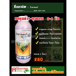 บิวทาคลอร์ 60% + เซฟเฟนเนอร์ ( น้ำครีม EW ) คุมเลน คุมเปียก ในนาข้าว ข้าวไม่แดง ไม่หงิก ไม่โทรม สารกำจัดวัชพืช