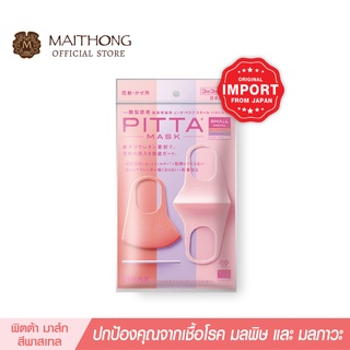 PITTA MASK พิต้ามาร์ค ขนาดเล็กกระชับ สีพาสเทล หน้ากากอนามัย ป้องกันฝุ่นละออง นำเข้าจากญี่ปุ่น ของเเท้ 100%