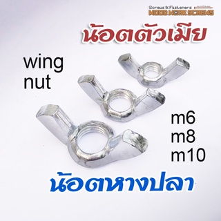 น๊อตหางปลา น้อตตัวเมีย Wing nut สำหรับยึดกับสกรูตัวผู้ ใช้มือหมุน วิงนัท 4 ตัว ขนาด M4 M5 M6 M8 M10 ใช้คู่กับน้อตเกลียวมิล วิงนัท นอต