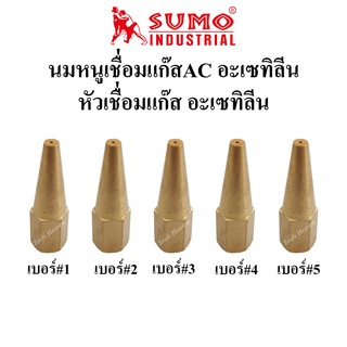 SUMO นมหนูเชื่อมแก๊สอะเซทิลีน(แก๊สAC) หัวเชื่อมแก๊ส AC เบอร์ 1,2,3,4,5 ราคาต่ออัน นมหนูเชื่อมแก๊สAC นมหนูหัวเชื่อมแก๊ส