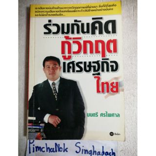 ร่วมกันคิด​ กู้วิกฤตเศรษฐกิจไทย
โดย​ :  มนตรี​  ศรไพศาบ