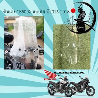 ชิวแต่งใส สำหรับ CB500X 2016-2018