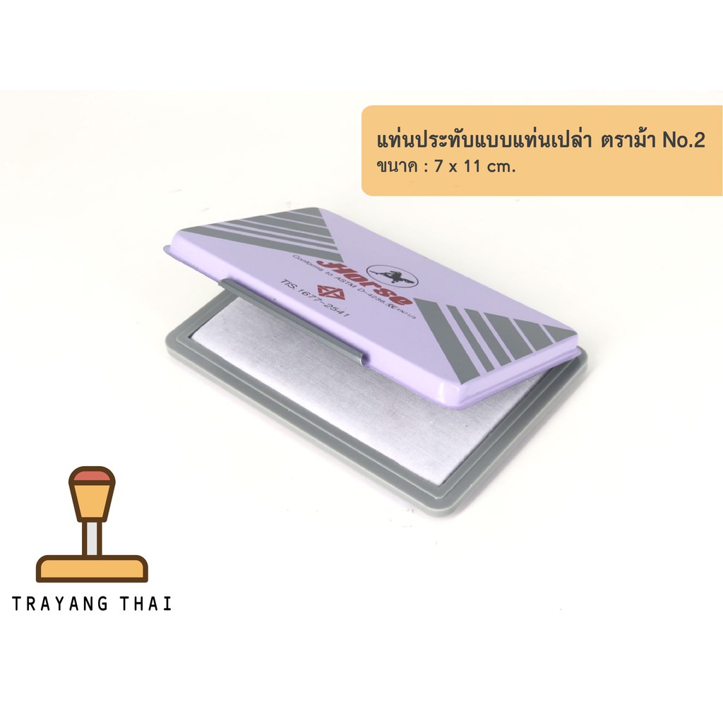 แท่นประทับตราม้า No.2 ขนาด 7 x 11 cm แท่นเปล่า