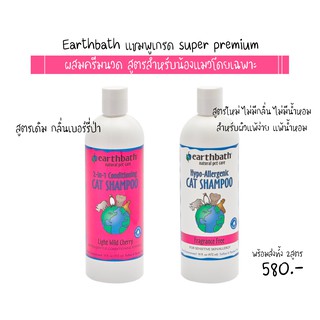 แชมพูสูตรสำหรับแมวโดยเฉพาะ Earthbath CAT SHAMPOO แชมพูสูตรผสมครีมนวด 2 in 1 สำหรับแมวโดยเฉพาะ