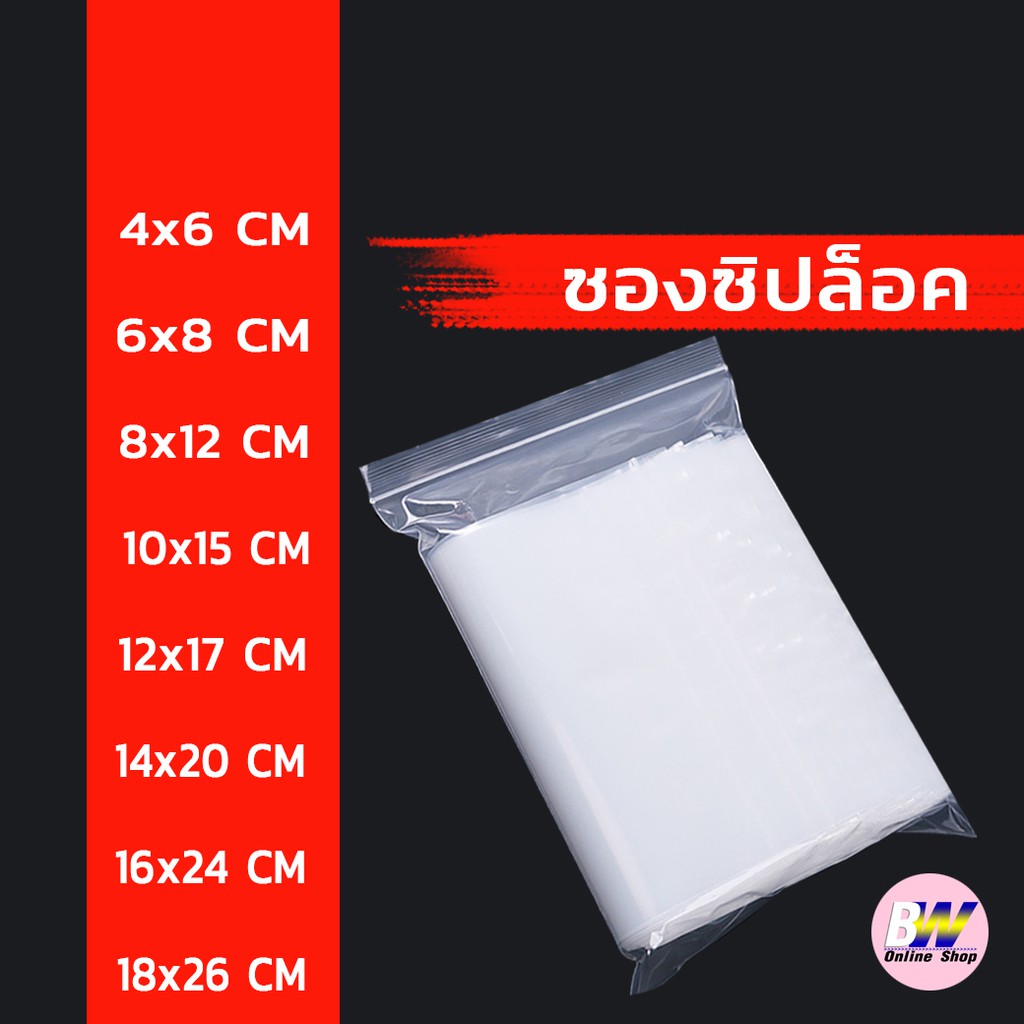 ถุงซิปล็อค มีให้เลือกหลายขนาด ถุงซิป Ziplock ซองซิป ถุงซิปใส ถุงใส่ 