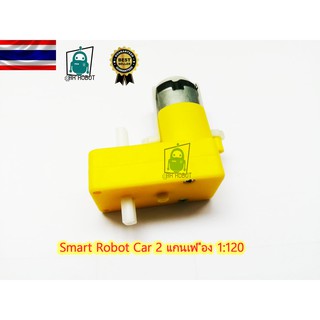 Smart Robot Car เฟือง 1:120 Bend Uniaxial เกียร์ TT มอเตอร์ 2 แกน