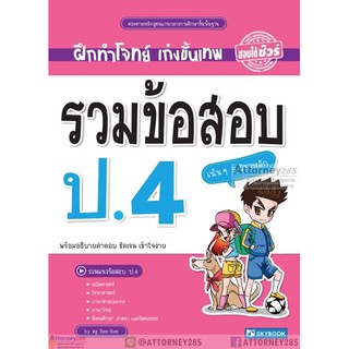 รวมข้อสอบ ป.4 (5 วิชาหลัก) พร้อมอธิบายคำตอบ ชัดเจน เข้าใจง่าย