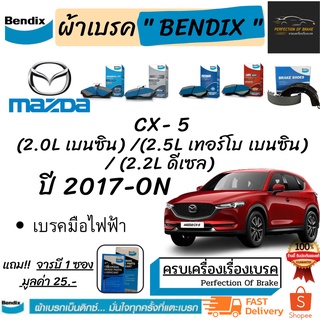 ผ้าเบรคหน้า-หลังBendix Mazda CX- 5 มาสด้า ซีเอ็กซ์-ห้า(2.0Lเบนซิน/2.2L ดีเซล/2.5L เทอร์โบ เบนซิน)เบรคมือไฟฟ้า ปี 2017-ON