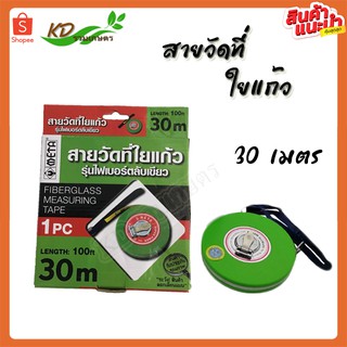 สายวัดที่ใยแก้ว รุ่นไฟเบอร์ตลับเขียว META  30 เมตร ของแท้ มีสัญญาลักษณ์ช่างตวง