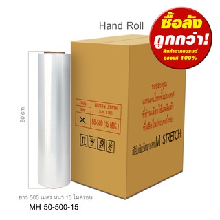 [เก็บโค้ดส่งฟรีหน้าร้าน] ฟิล์มยืด เอ็ม เสตรช หน้ากว้าง 50 ซม. ยาว 500 ม. (1 ลัง)