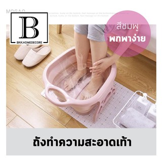 BKK.มูจิ ถังทำความสะอาดเท้า อเนกประสงค์ พกพาได้ ประหยัดพื้นที่ ถังล้างเท้า ถังแช่เท้า ถังสปา เท้า foot relax spa bkkhome