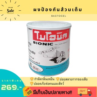 🌞BEST🌞 !!สุดฮิต!! ป้องกันส้วมเต็ม ผงย่อยจุลินทรีย์สุขภัณฑ์ BIONIC 1000 กรัม อัพเดท 🚚💨