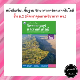 หนังสือเรียน วิทยาศาสตร์และเทคโนโลยี พื้นฐาน ม.2 (พว.)