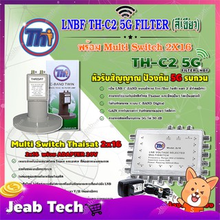 THAISAT LNBF C-BAND รุ่น TH-C2 5G FILTER (สีเขียว) ตัดสัญญาณ5Gรบกวน + MULTI SWITCH 2x16 THAISAT พร้อม ADAPTER 20V