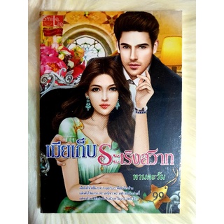 หนังสือนิยายรักมือ 1 แนวโรแมนติก เรื่อง เมียเก็บระเริงสวาท ผู้แต่ง ทานตะวัน