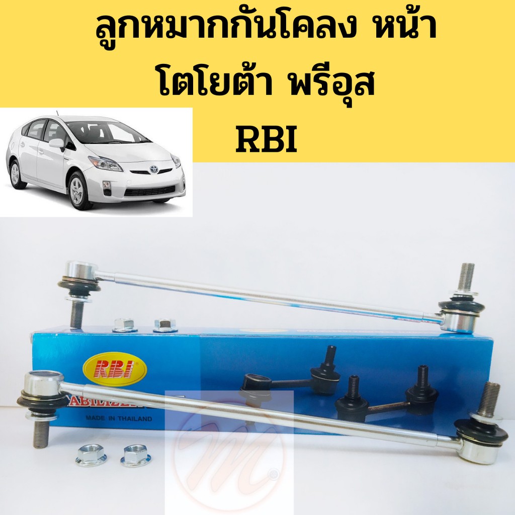 ลูกหมากกันโคลงหน้า Toyota Prius ZVW30 ปี07-15 / ลูกหมากกันโคลง Prius พรีอุส / 48820-42030 RBI