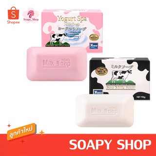 สบู่น้ำนม โยโกะ 90 กรัม YOKO SPA MILK SOAP